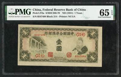 沧河堂053 - 中国联合准备银行 一元 PMG65EPQ