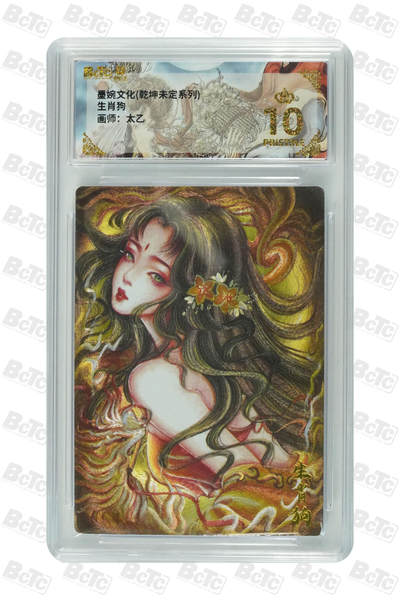阳大大卡牌拍卖第75期（持续收拍品，周五晚上九点截拍，进群福利早知道） - 【爆金】墨婉文化 乾坤未定系统 太乙 生肖狗 