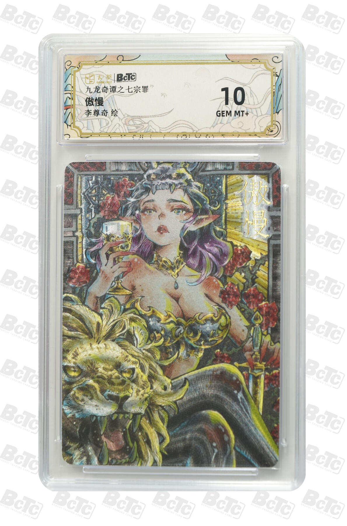 阳大大卡牌拍卖第75期（持续收拍品，周五晚上九点截拍，进群福利早知道） 【10分】九龙奇谭之七宗罪 李尊奇 傲慢 