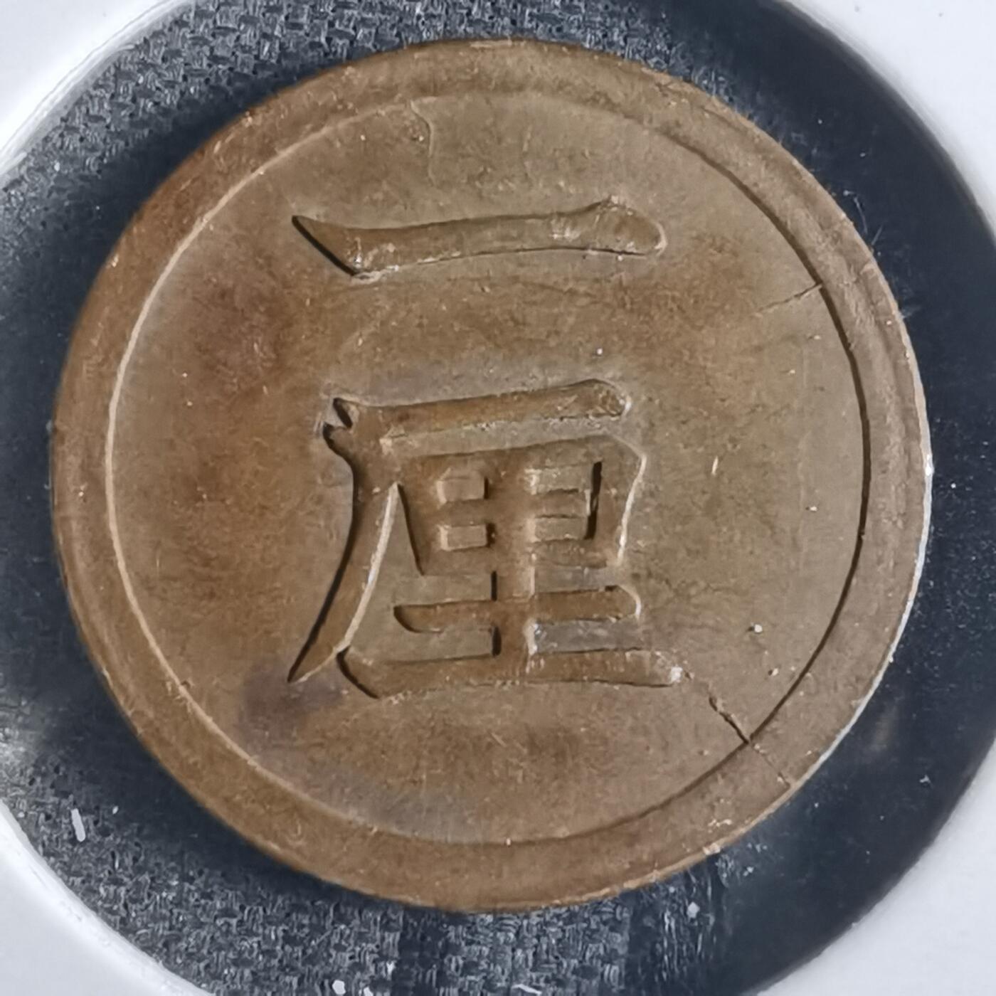 沼泽如烟--第865场 明治八年一厘特年
