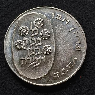 【全场包邮】纯粹捡漏拍467场-待排序 - 以色列1973年10里拉赎子节系列纪念银币