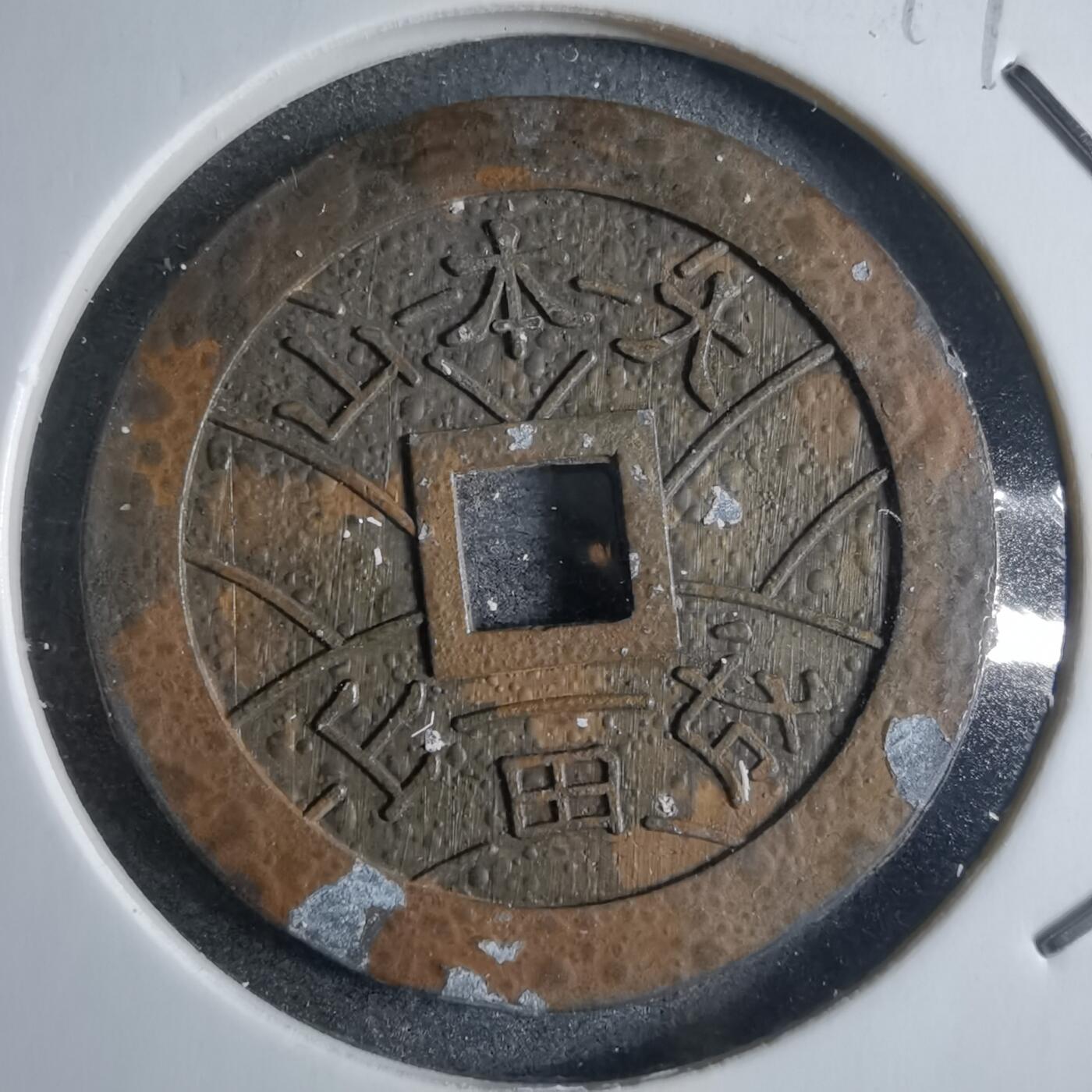 沼泽如烟--第865场 大本山福宝花钱