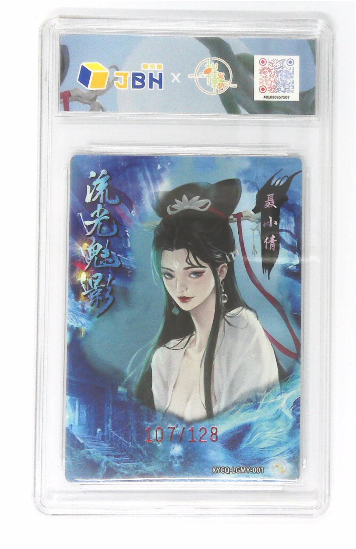 阳大大卡牌拍卖第75期（持续收拍品，周五晚上九点截拍，进群福利早知道） 【10星】轩辕春秋联名限定礼盒 流光魅影 第一期 聂小倩 梦幻镜光 107/128