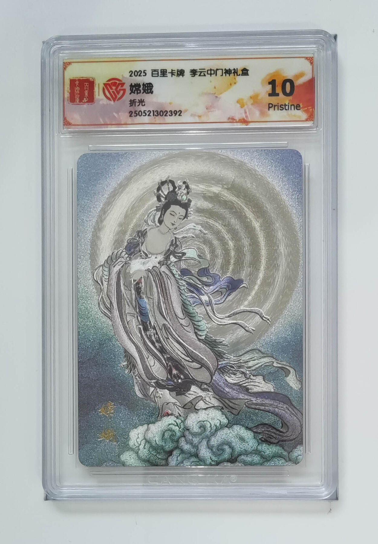 阳大大卡牌拍卖第75期（持续收拍品，周五晚上九点截拍，进群福利早知道） 【10分】百里卡牌 李云中门神礼盒 嫦娥 折光 392