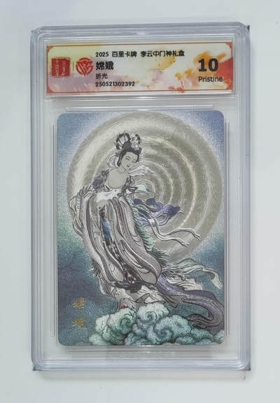 阳大大卡牌拍卖第75期（持续收拍品，周五晚上九点截拍，进群福利早知道） - 【10分】百里卡牌 李云中门神礼盒 嫦娥 折光 392