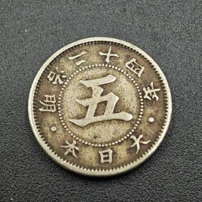 【淘币小摊】实时拍第七百六十一拍  国庆10拍 散币场 外出13号发货  满百包邮可预留二周 每周一统一发货   - 日本明治二十四年五钱镍币