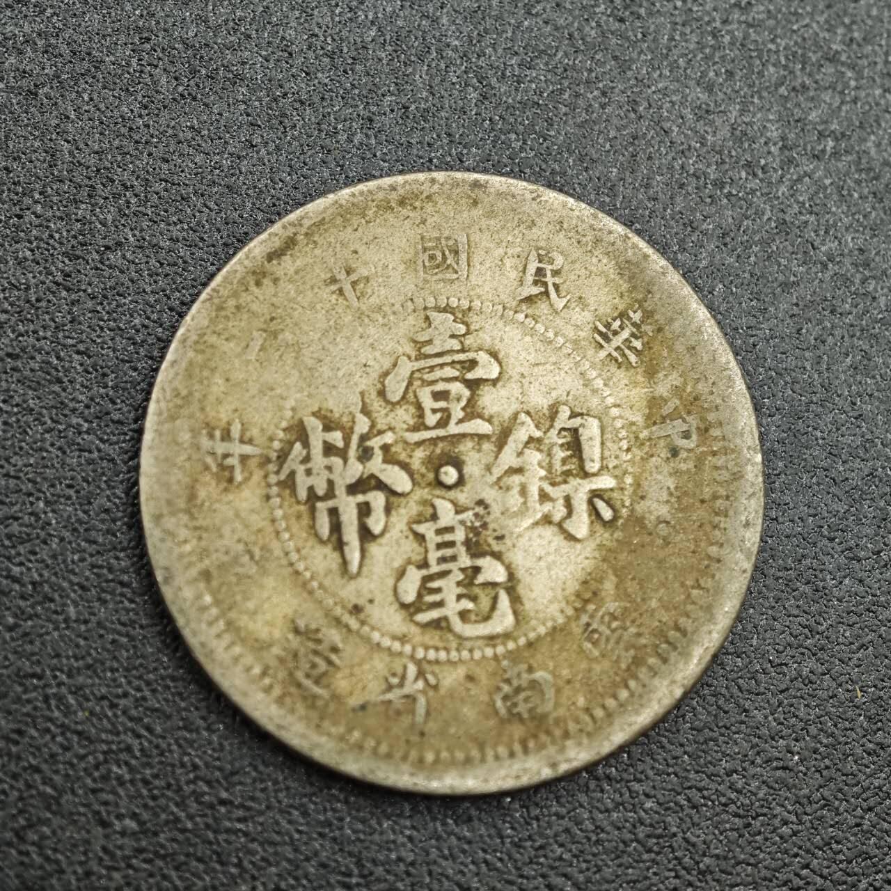 【淘币小摊】实时拍第七百六十二拍  国庆10拍 散币银币场 外出13号发货  满百包邮可预留二周 每周一统一发货   云南省造壹毫镍币