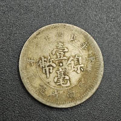 【淘币小摊】实时拍第七百六十二拍  国庆10拍 散币银币场 外出13号发货  满百包邮可预留二周 每周一统一发货   - 云南省造壹毫镍币