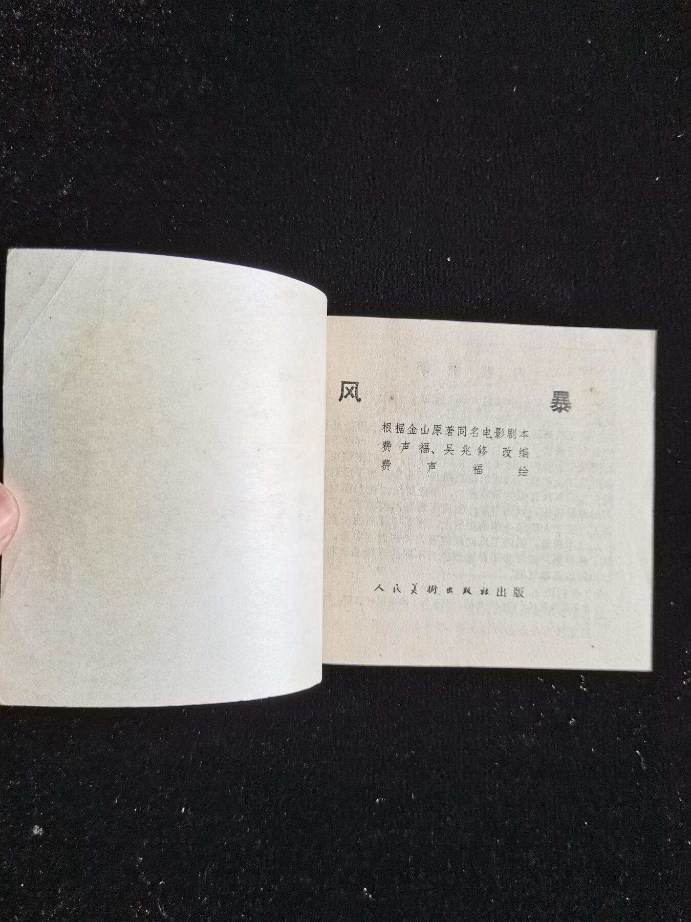 连环画拍卖 风暴