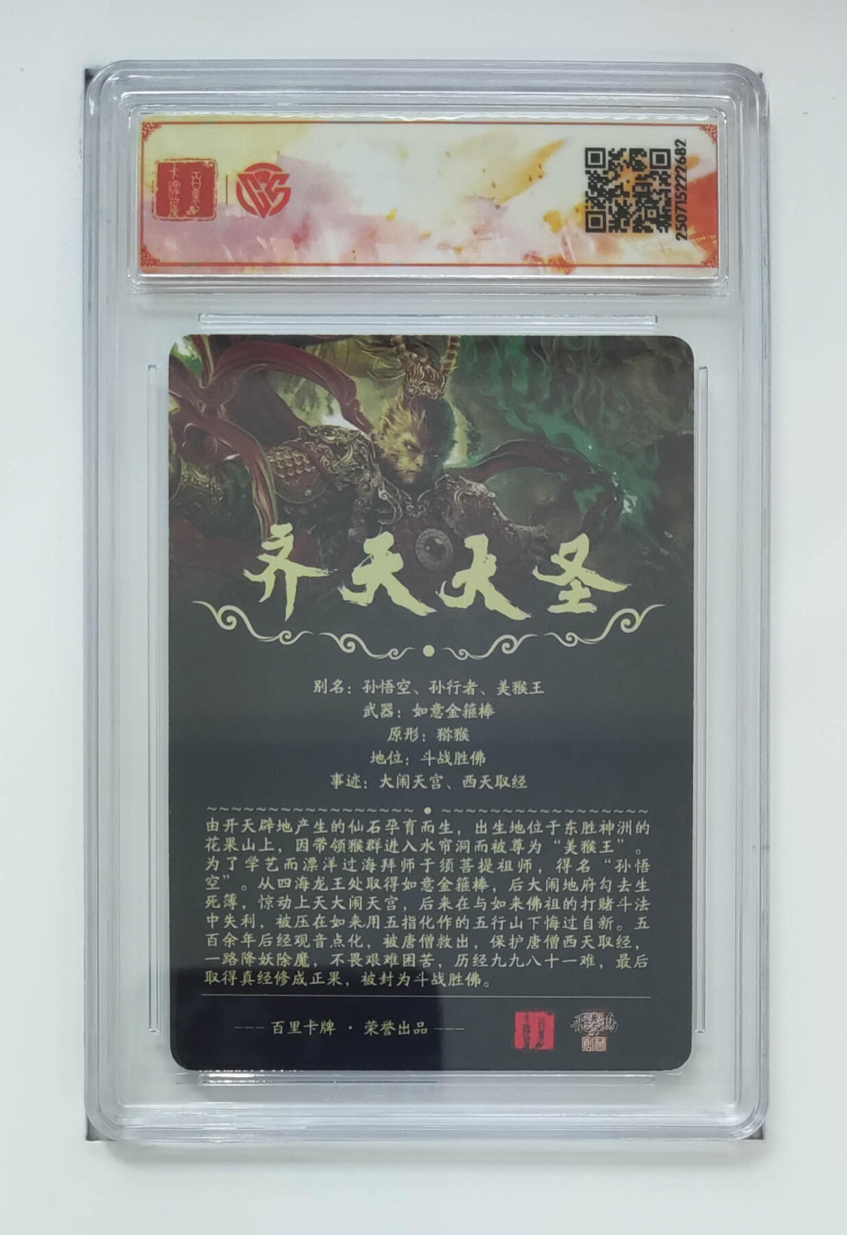 阳大大卡牌拍卖第75期（持续收拍品，周五晚上九点截拍，进群福利早知道） 【sss】百里卡牌 十周年 齐天大圣 魔 光刻 苍之飞鸿 682