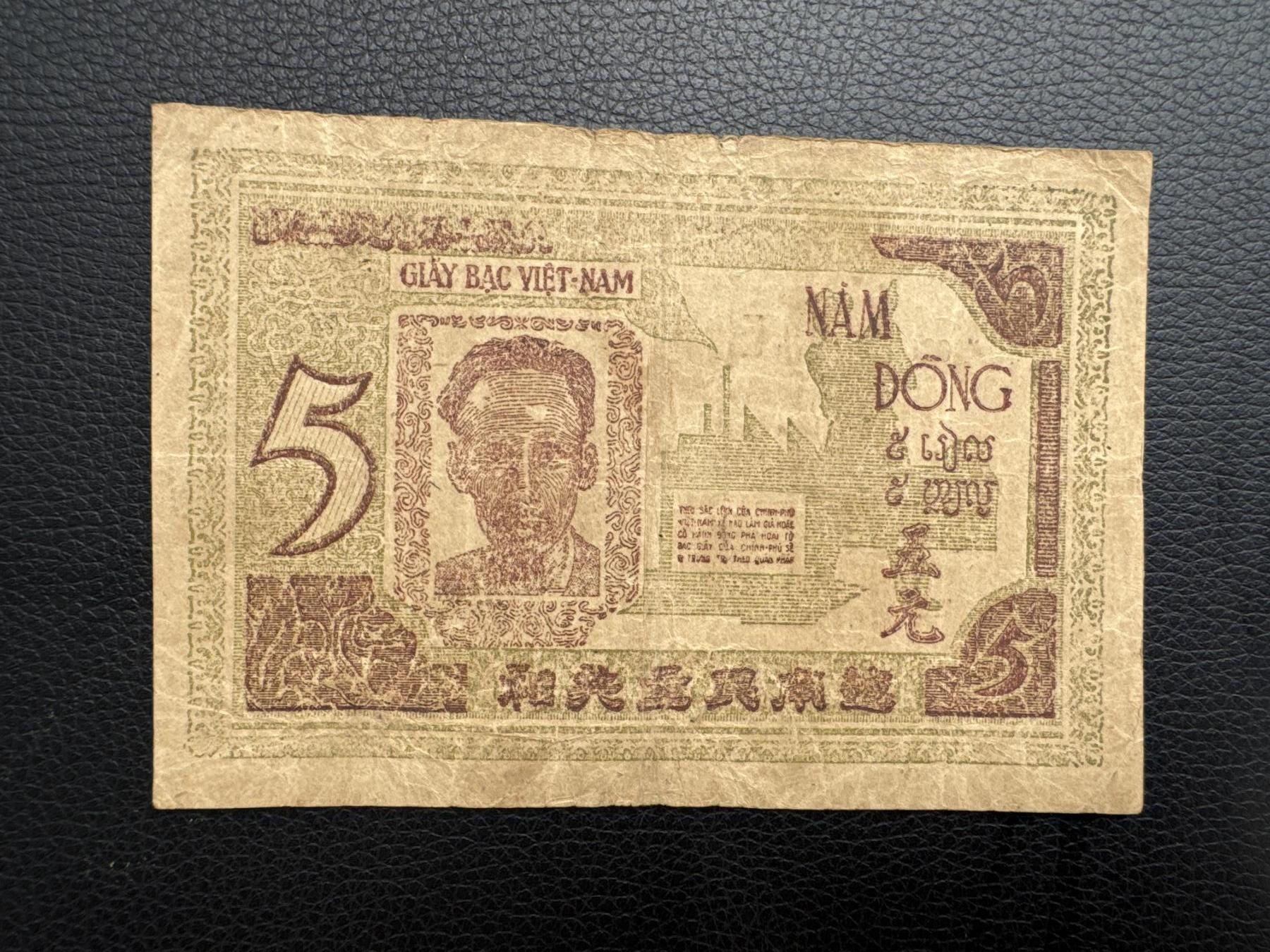 桂P钱币文化工作室拍卖第四十三期 越南民主共和国早期草纸票五元，少见品种