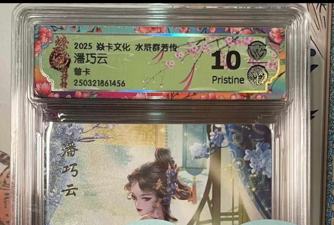 寸草不生拍卖会 第十期 2025 焱卡文化 水浒群芳传潘巧云普卡 10p