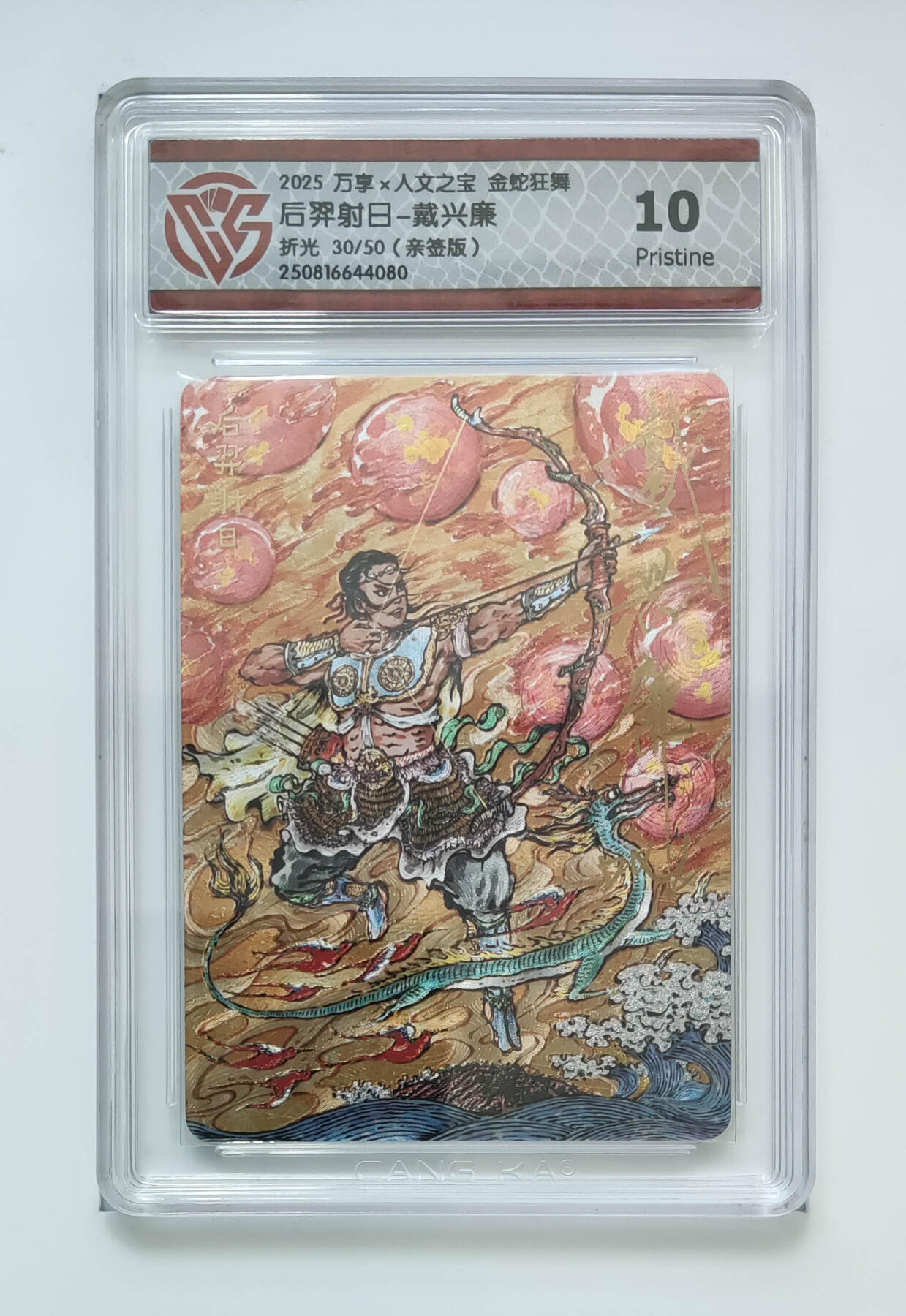 阳大大卡牌拍卖第75期（持续收拍品，周五晚上九点截拍，进群福利早知道） 【10分亲签】万享 人文之宝 金蛇狂舞 戴兴廉 后羿射日 折光 30/50 080