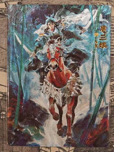 龙虎卡牌第五十八场（无佣金，满120包邮，周六晚上结拍，欢迎送拍） - 粗闪卡 山衡一述 午夜猴子-扈三娘