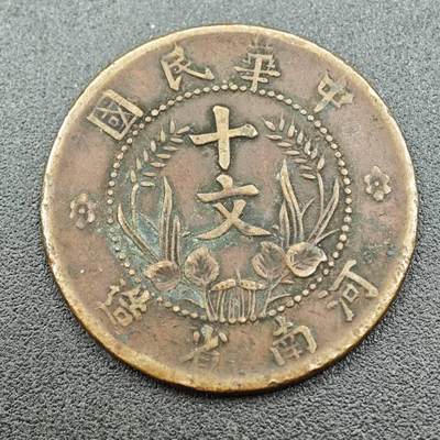 【淘币小摊】实时拍第七百六十二拍  国庆10拍 散币银币场 外出13号发货  满百包邮可预留二周 每周一统一发货   - 中华民国河南省造十文铜元