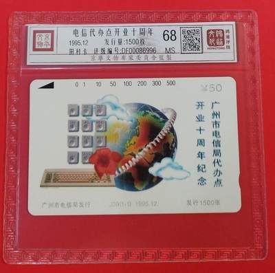 《鸿通俱乐部》拍卖第58期 10月8日21：00延时节拍 - 广州田村新卡《广州电信代办点十周年纪念》1全 鸿通 68分