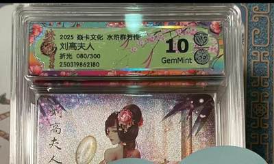 寸草不生拍卖会 第十期 - 2025 焱卡文化 水浒群芳传刘高夫人折光 080/300 10g