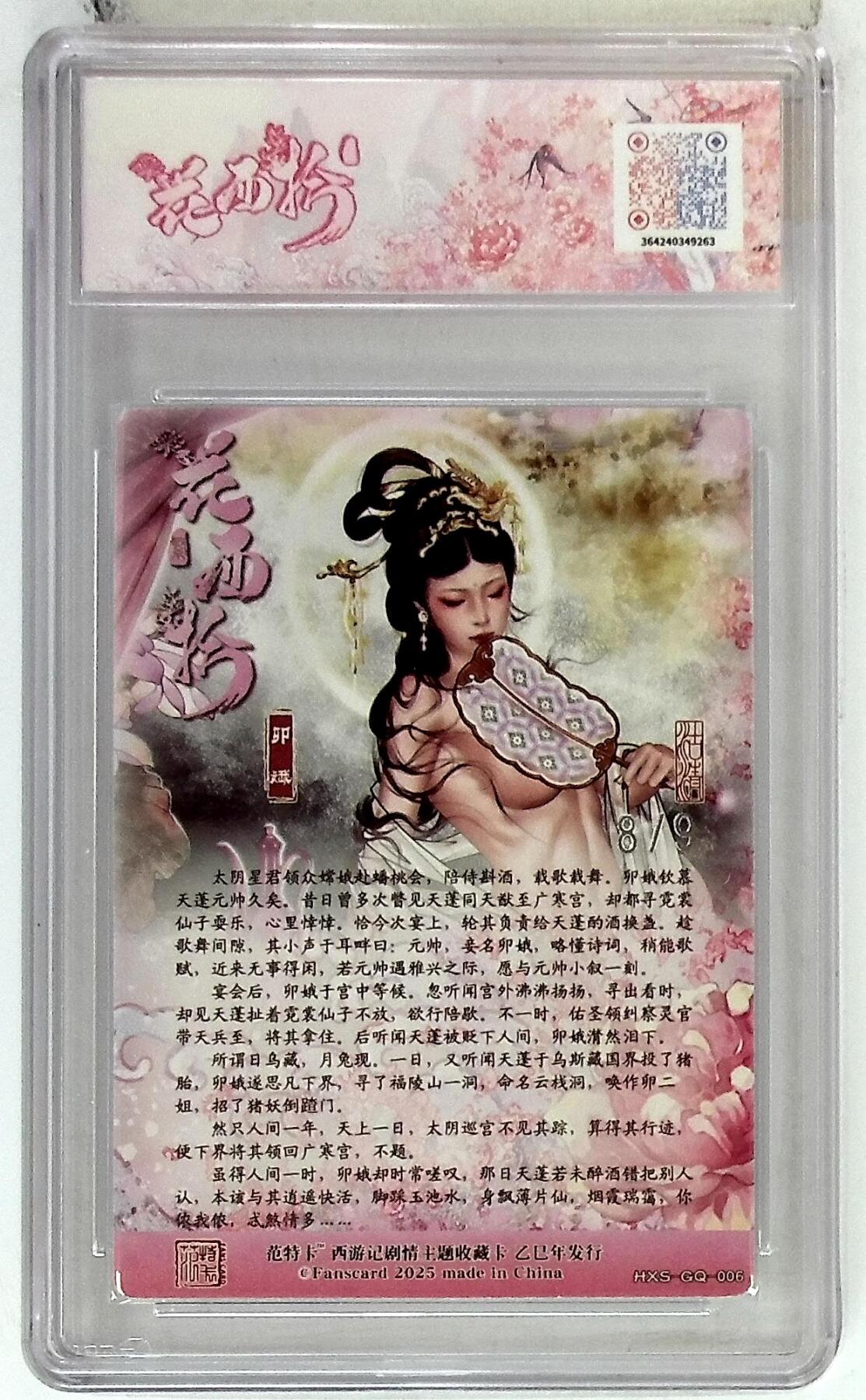 阳大大卡牌拍卖第75期（持续收拍品，周五晚上九点截拍，进群福利早知道） 【银编10分】春芳西游之花西拾 沽清 卯娥 银编版 8/9