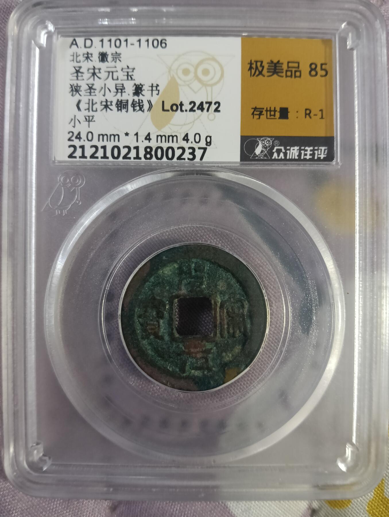 圣宋元宝篆书极美85