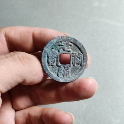 精品裸币 - 139:元祐通宝