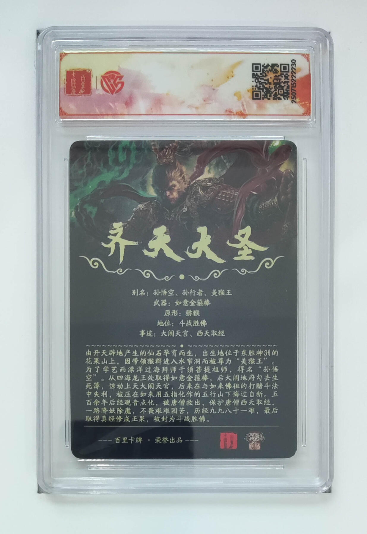 阳大大卡牌拍卖第75期（持续收拍品，周五晚上九点截拍，进群福利早知道） 【sss】百里卡牌 十周年 齐天大圣 光刻 苍之飞鸿 230