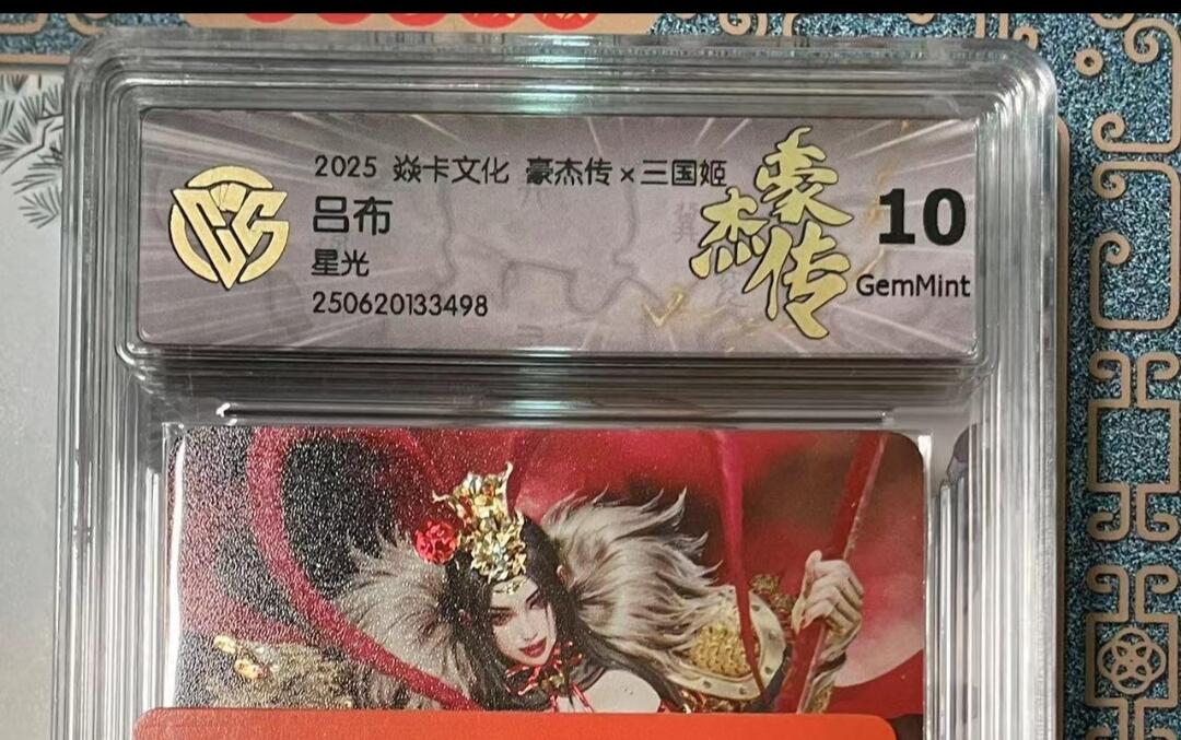 寸草不生拍卖会 第十期 2025 焱卡文化 豪杰传x三国姬  吕布星光 10g