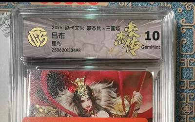 寸草不生拍卖会 第十期 - 2025 焱卡文化 豪杰传x三国姬  吕布星光 10g