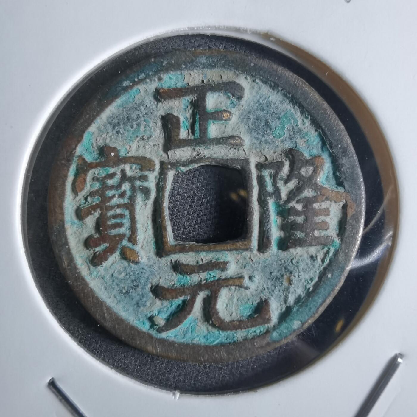 沼泽如烟--第865场 正隆元宝