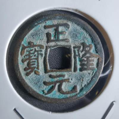 沼泽如烟--第865场 - 正隆元宝