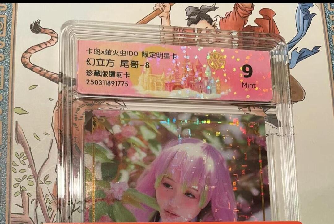 寸草不生拍卖会 第十期 卡岛x萤火虫ID0 限定明星卡 幻立方 尾哥  收藏版镭射卡