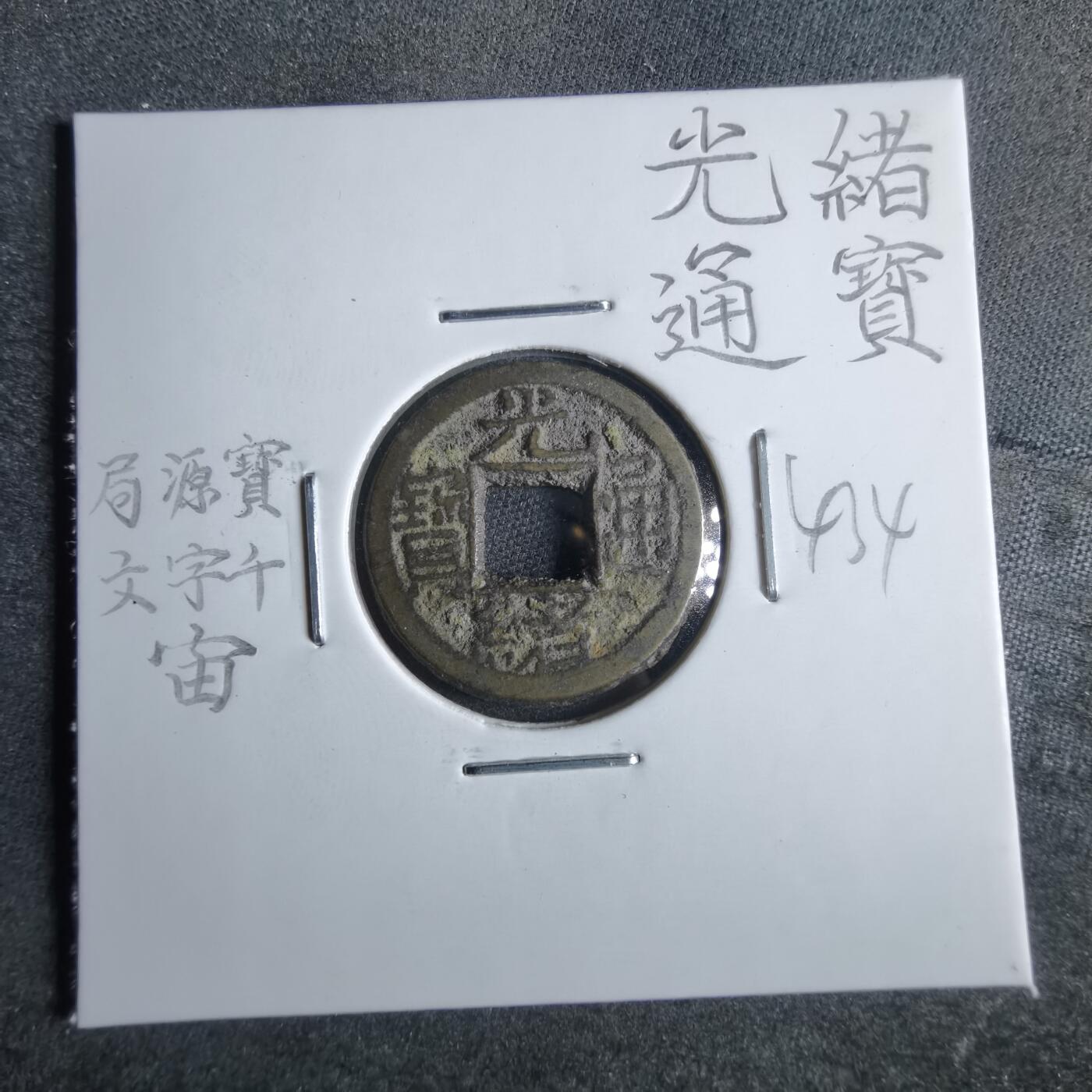沼泽如烟--第865场 光绪通宝  千字文
