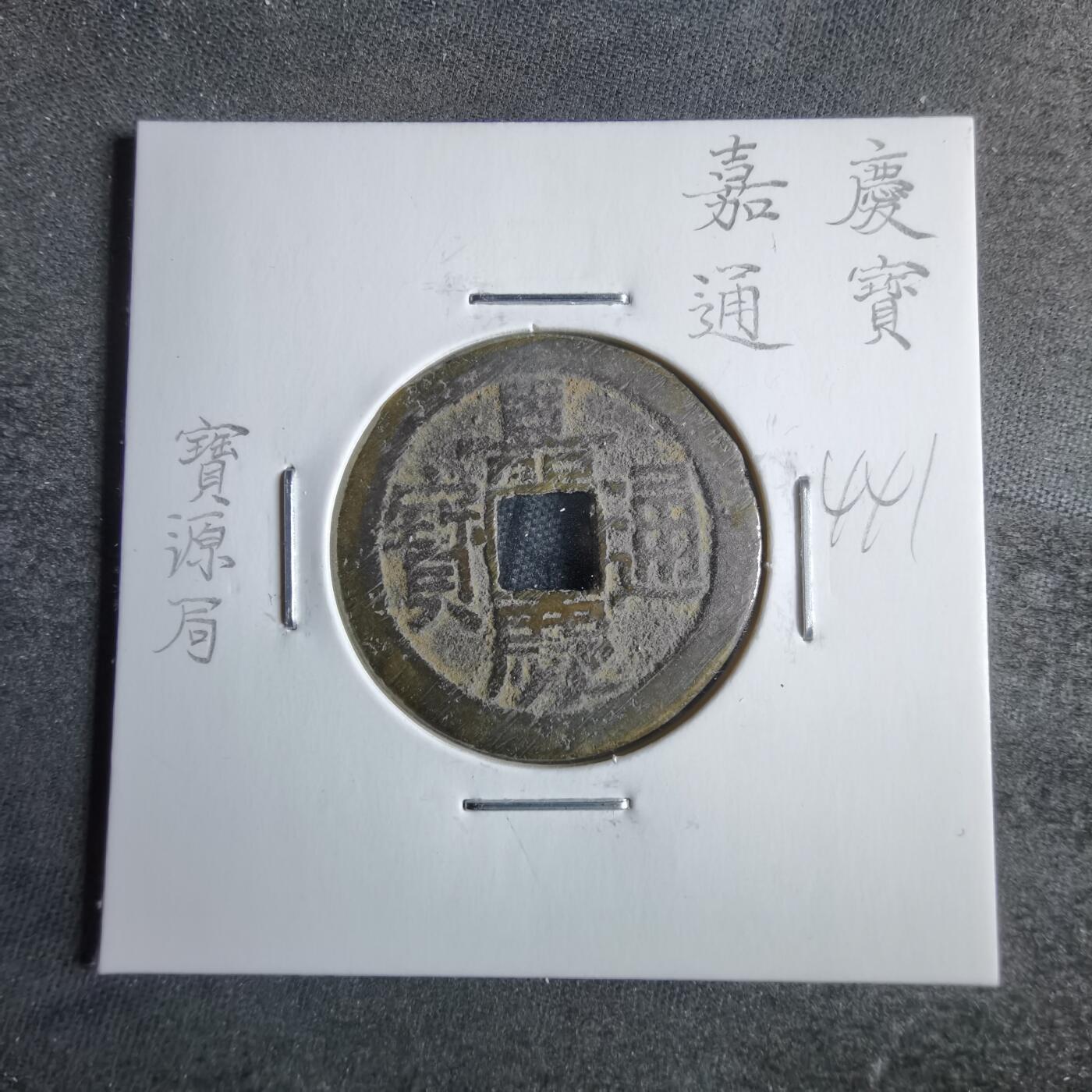 沼泽如烟--第865场 嘉庆通宝