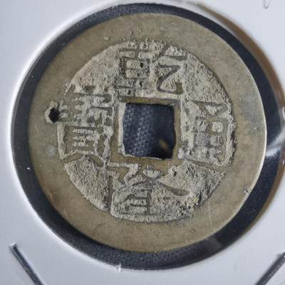 沼泽如烟--第865场 - 乾隆通宝