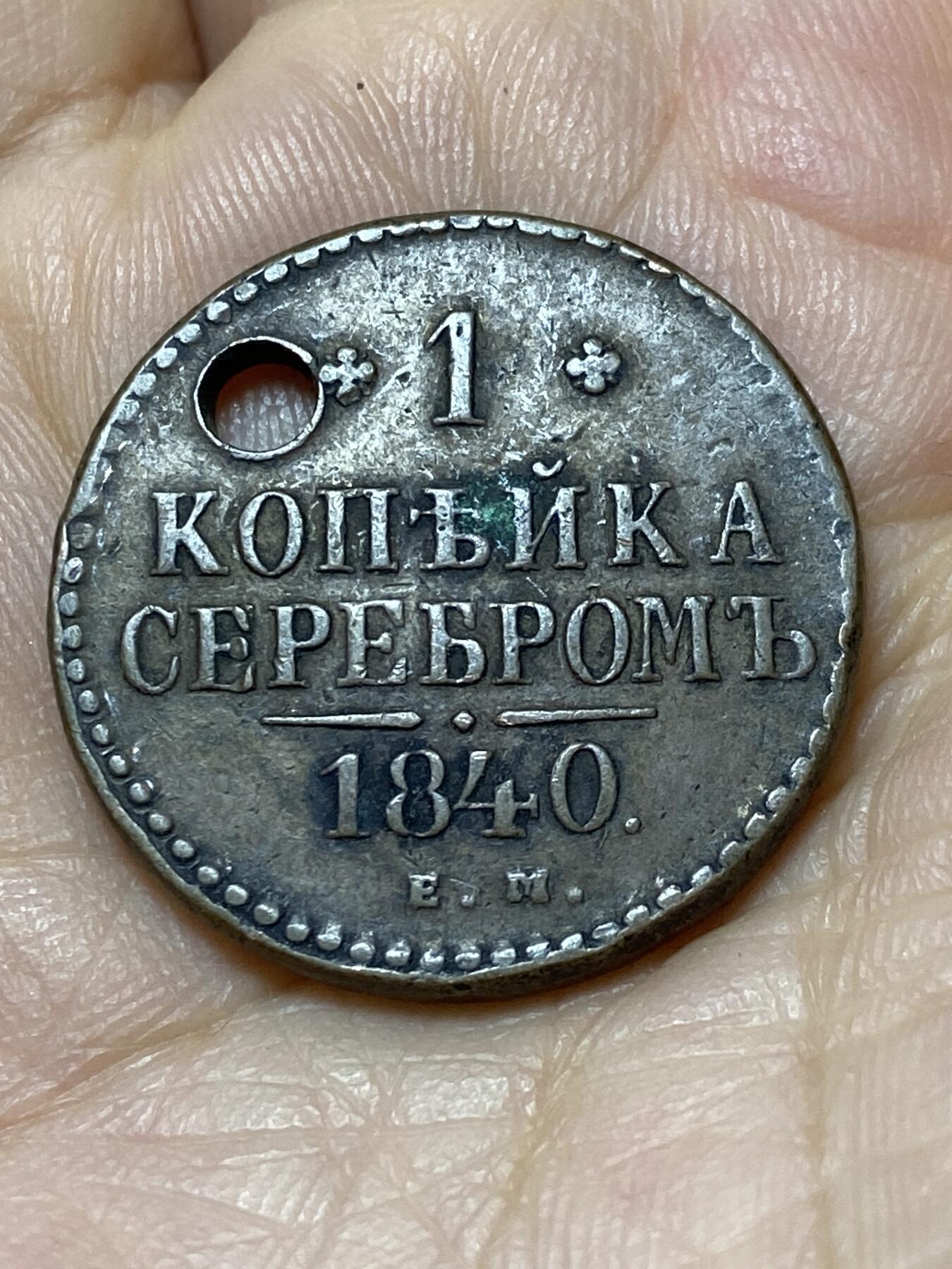 2025年第一百零六场(总第一百三十二场）外国好品散币(免佣金) 打孔好品–沙俄1840年1戈比(尼古拉一世第二版，EM标，叶卡捷琳堡造，首发年)
