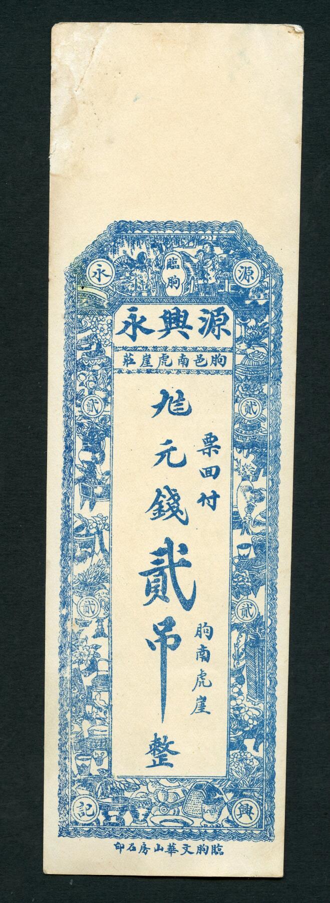 沧河堂053 源兴涌 二吊