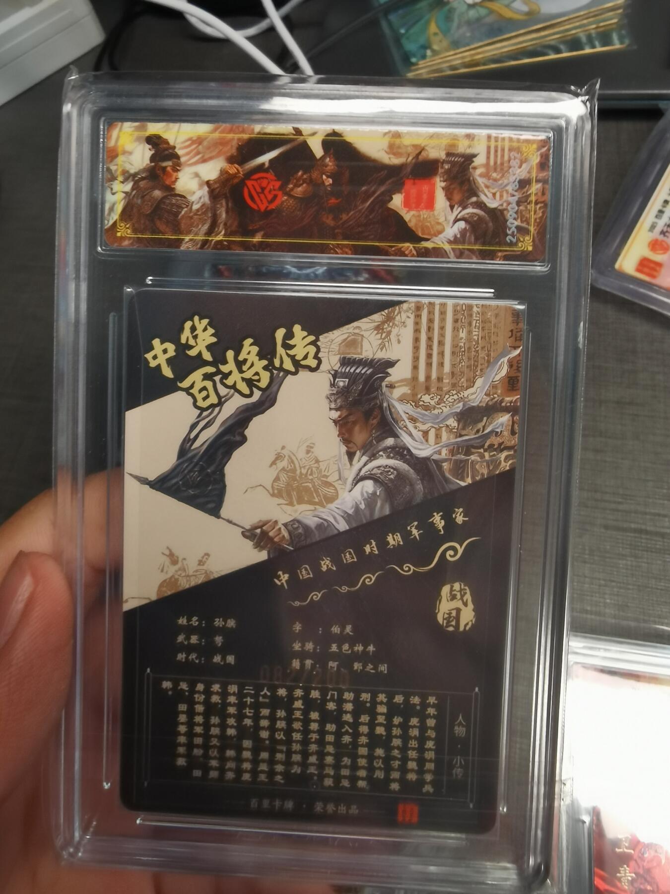 阳大大卡牌拍卖第75期（持续收拍品，周五晚上九点截拍，进群福利早知道） 【稀有】百里卡牌 中华百将传 苍之飞鸿 孙膑 光刻 082/200 382