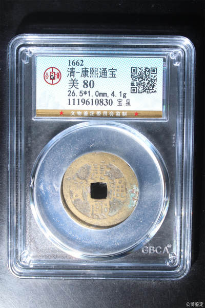 捡漏专场 - 清-康熙通宝