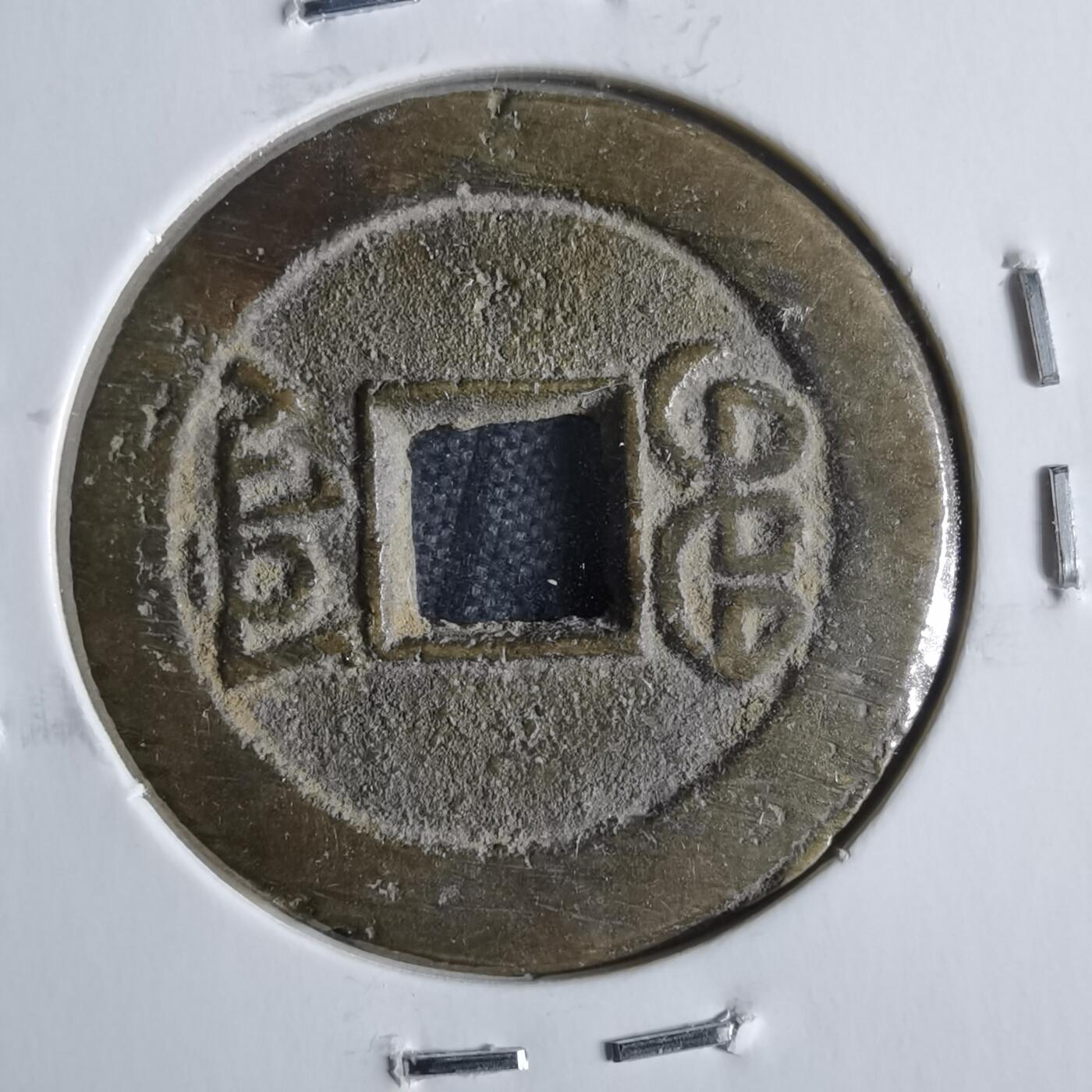 沼泽如烟--第865场 嘉庆通宝