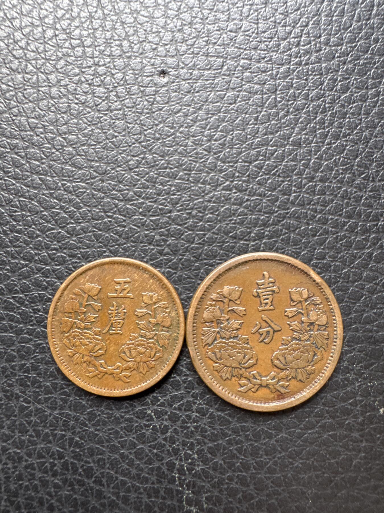 桂P钱币文化工作室拍卖第四十三期 伪满洲国铜币两枚