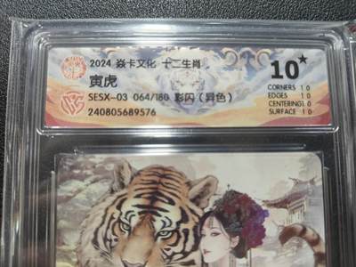 天玑星卡拍第127期《10.9周四截拍》持续收拍收评中 满赠卡需备注 - 焱卡文化 巴丁 十二生肖 寅虎 064/180 彩闪 异色 CCG10星