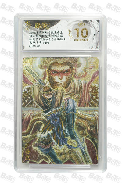 阳大大卡牌拍卖第75期（持续收拍品，周五晚上九点截拍，进群福利早知道） - 【爆金限编】玄卡阁联名限定礼盒 胡艺龙西游记 官封弼马温 多吉Vajra 孙悟空 PR活动卡（限编版）083/120 