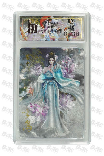 阳大大卡牌拍卖第75期（持续收拍品，周六晚上九点截拍，进群福利早知道） - 【限编亲签】百里卡牌 玄鸟动漫 葛巾 亲签