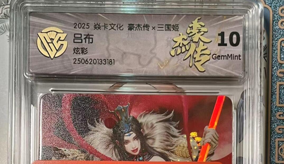 寸草不生拍卖会 第十期 2025 焱卡文化 豪杰传x三国姬吕布炫彩 10g