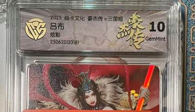 寸草不生拍卖会 第十期 - 2025 焱卡文化 豪杰传x三国姬吕布炫彩 10g