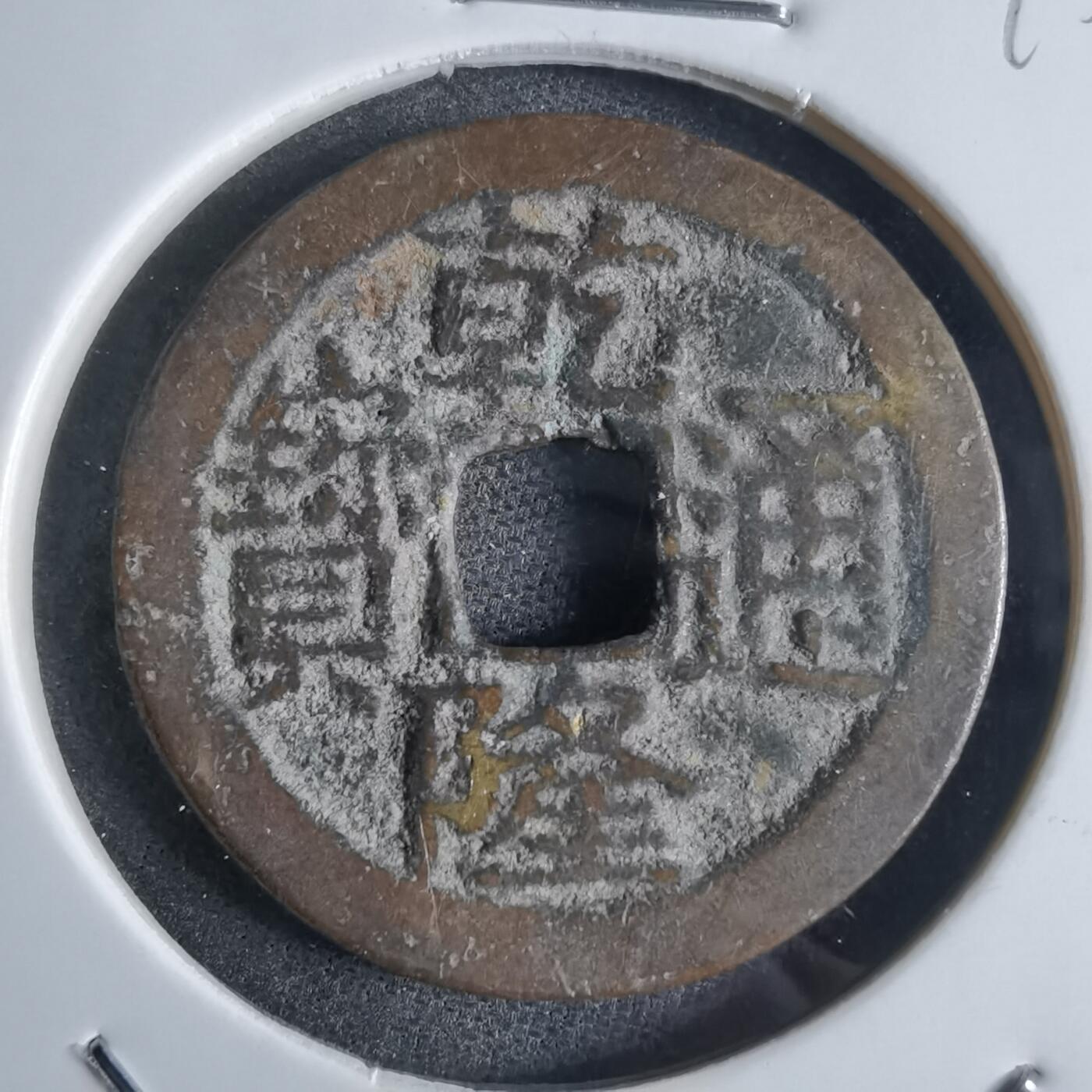 沼泽如烟--第865场 乾隆通宝
