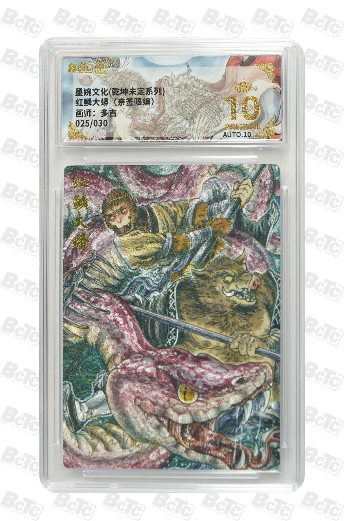 阳大大卡牌拍卖第75期（持续收拍品，周五晚上九点截拍，进群福利早知道） 【爆金亲签】墨婉文化 乾坤未定系列 多吉 红鳞大蟒（亲签限编） 025/030