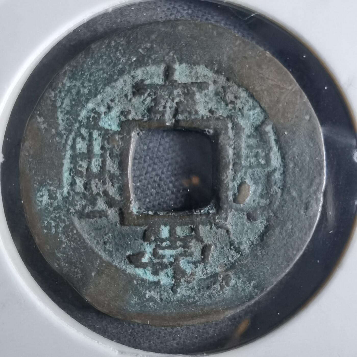 沼泽如烟--第865场 常平通宝