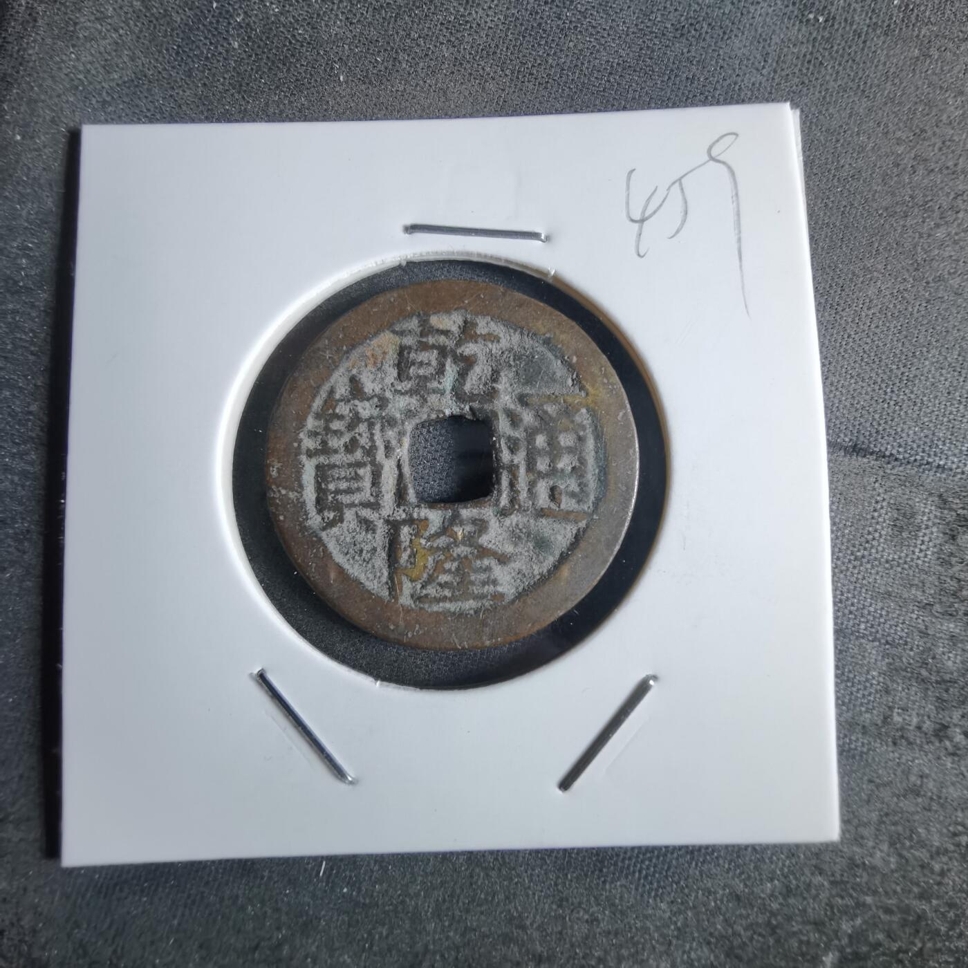 沼泽如烟--第865场 乾隆通宝