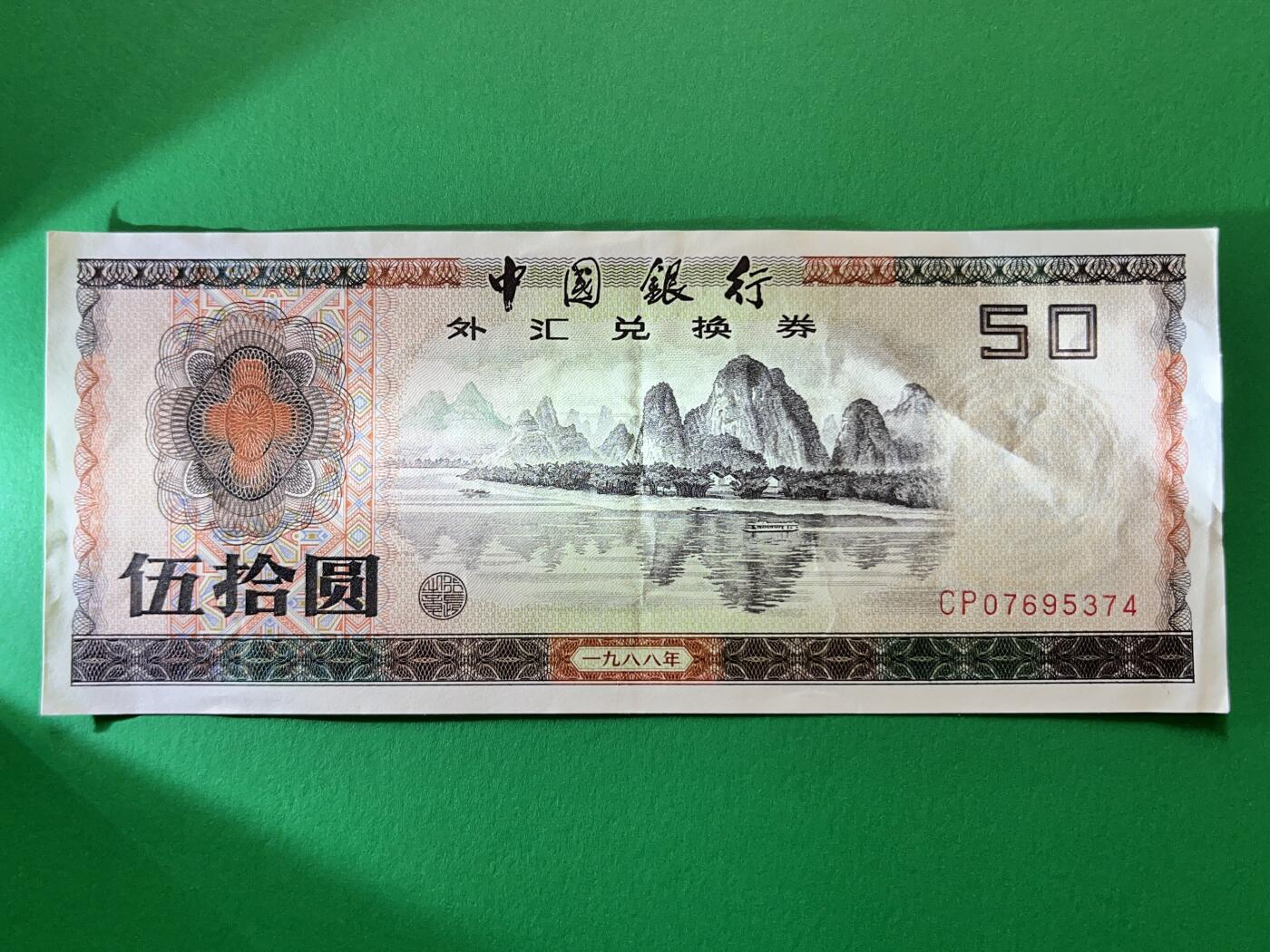咖啡豆•收藏 2025年Oct_13世界各国纸币拍卖 中国银行 1988年 外汇兑换券 50元 原票XF-AU 外汇券