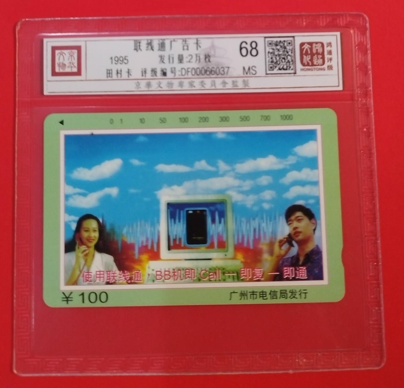 《鸿通俱乐部》拍卖第58期 10月8日21：00延时节拍 广州田村新卡《联线通面值100元散卡1枚》 鸿通  68分